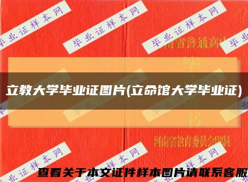 立教大学毕业证图片(立命馆大学毕业证)缩略图