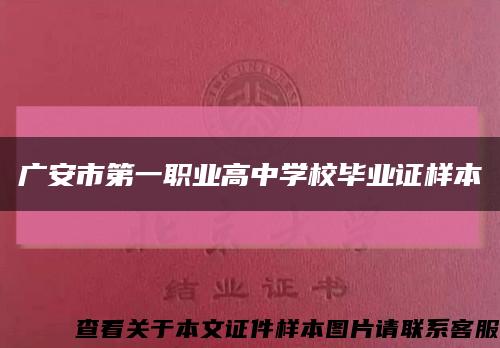 广安市第一职业高中学校毕业证样本缩略图