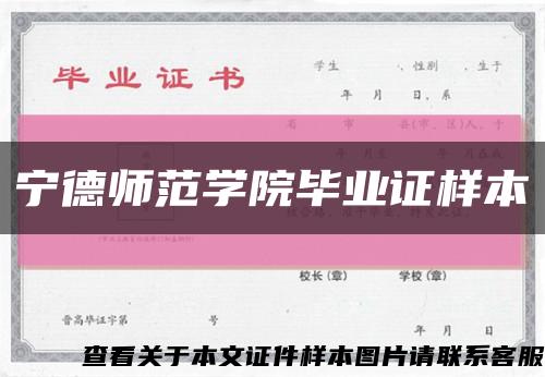 宁德师范学院毕业证样本缩略图