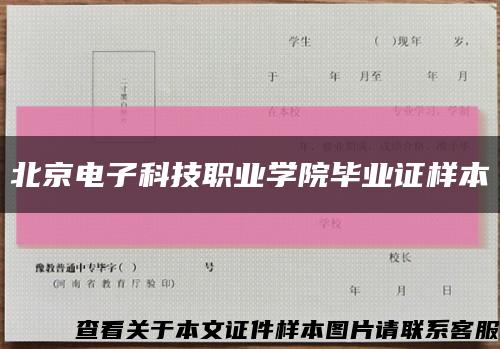 北京电子科技职业学院毕业证样本缩略图