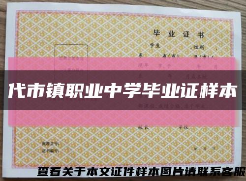 代市镇职业中学毕业证样本缩略图