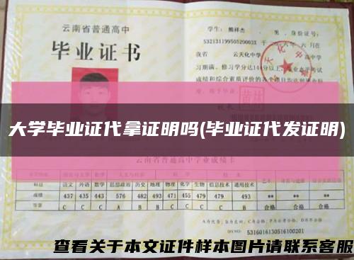大学毕业证代拿证明吗(毕业证代发证明)缩略图