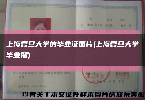 上海复旦大学的毕业证图片(上海复旦大学毕业照)缩略图