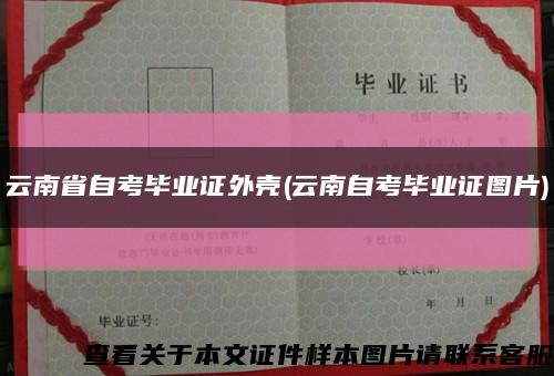 云南省自考毕业证外壳(云南自考毕业证图片)缩略图