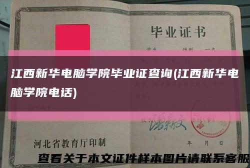 江西新华电脑学院毕业证查询(江西新华电脑学院电话)缩略图