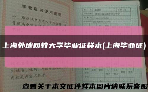 上海外地网教大学毕业证样本(上海毕业证)缩略图