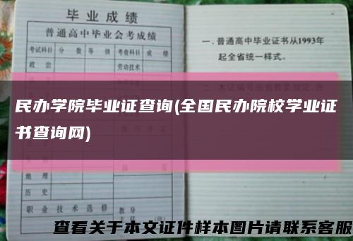 民办学院毕业证查询(全国民办院校学业证书查询网)缩略图