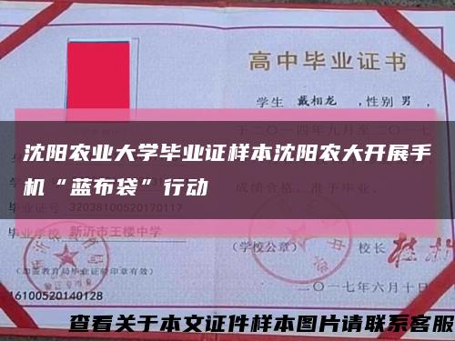 沈阳农业大学毕业证样本沈阳农大开展手机“蓝布袋”行动缩略图