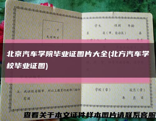 北京汽车学院毕业证图片大全(北方汽车学校毕业证图)缩略图