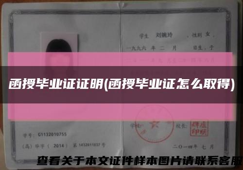 函授毕业证证明(函授毕业证怎么取得)缩略图