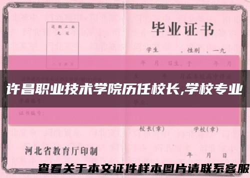 许昌职业技术学院历任校长,学校专业缩略图