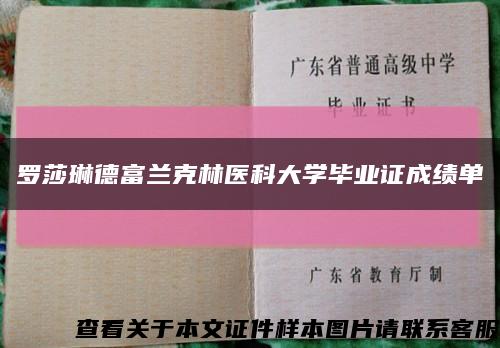 罗莎琳德富兰克林医科大学毕业证成绩单缩略图