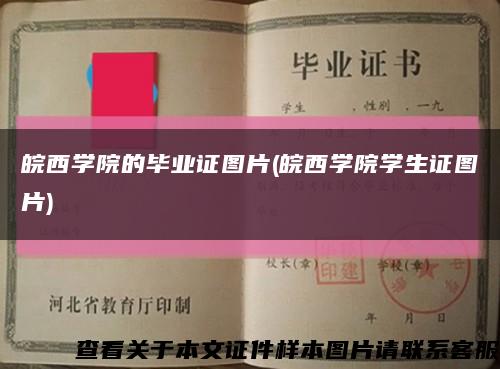 皖西学院的毕业证图片(皖西学院学生证图片)缩略图