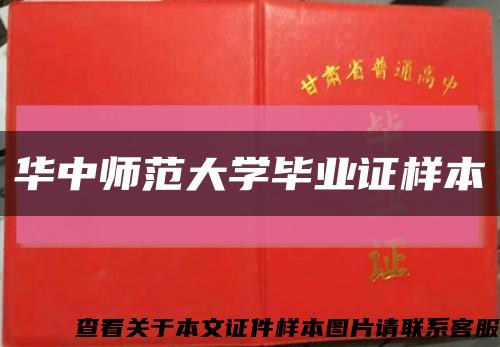 华中师范大学毕业证样本缩略图