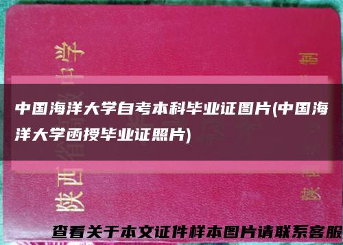 中国海洋大学自考本科毕业证图片(中国海洋大学函授毕业证照片)缩略图