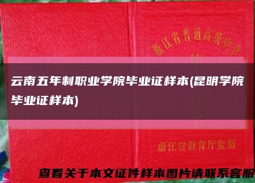 云南五年制职业学院毕业证样本(昆明学院毕业证样本)缩略图