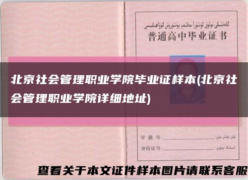 北京社会管理职业学院毕业证样本(北京社会管理职业学院详细地址)缩略图