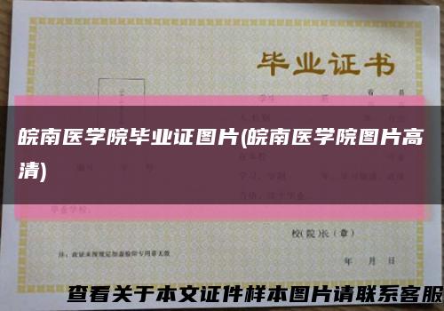 皖南医学院毕业证图片(皖南医学院图片高清)缩略图