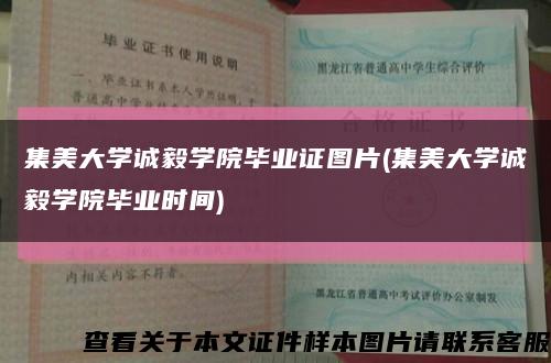 集美大学诚毅学院毕业证图片(集美大学诚毅学院毕业时间)缩略图