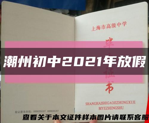 潮州初中2021年放假缩略图