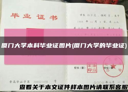 厦门大学本科毕业证图片(厦门大学的毕业证)缩略图