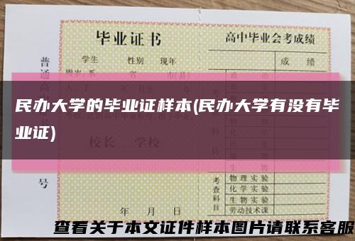 民办大学的毕业证样本(民办大学有没有毕业证)缩略图