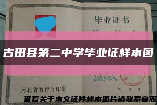 古田县第二中学毕业证样本图缩略图