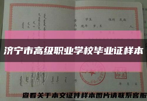 济宁市高级职业学校毕业证样本缩略图
