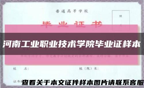 河南工业职业技术学院毕业证样本缩略图