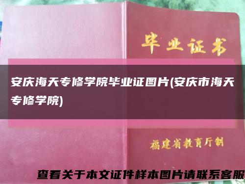 安庆海天专修学院毕业证图片(安庆市海天专修学院)缩略图