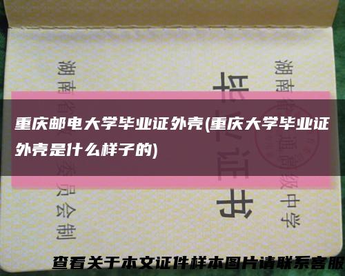 重庆邮电大学毕业证外壳(重庆大学毕业证外壳是什么样子的)缩略图