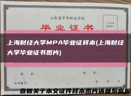 上海财经大学MPA毕业证样本(上海财经大学毕业证书图片)缩略图