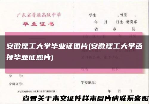 安徽理工大学毕业证图片(安徽理工大学函授毕业证照片)缩略图