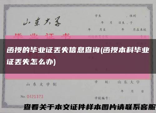 函授的毕业证丢失信息查询(函授本科毕业证丢失怎么办)缩略图