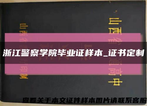 浙江警察学院毕业证样本_证书定制缩略图