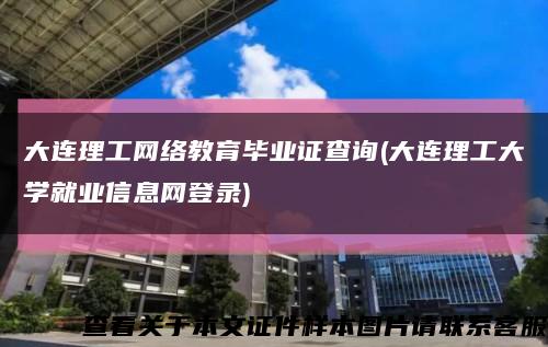 大连理工网络教育毕业证查询(大连理工大学就业信息网登录)缩略图