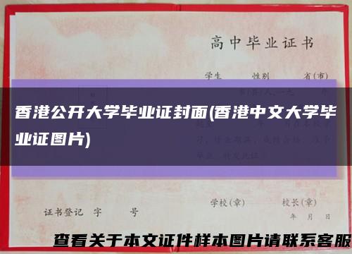 香港公开大学毕业证封面(香港中文大学毕业证图片)缩略图