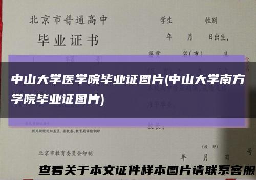 中山大学医学院毕业证图片(中山大学南方学院毕业证图片)缩略图