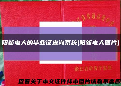 阳新电大的毕业证查询系统(阳新电大图片)缩略图