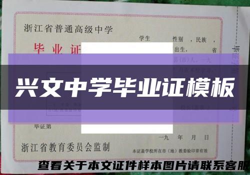 兴文中学毕业证模板缩略图