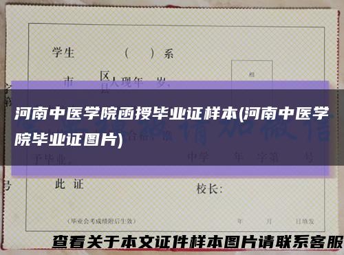 河南中医学院函授毕业证样本(河南中医学院毕业证图片)缩略图