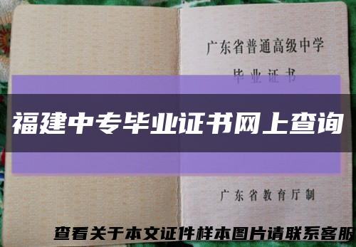 福建中专毕业证书网上查询缩略图