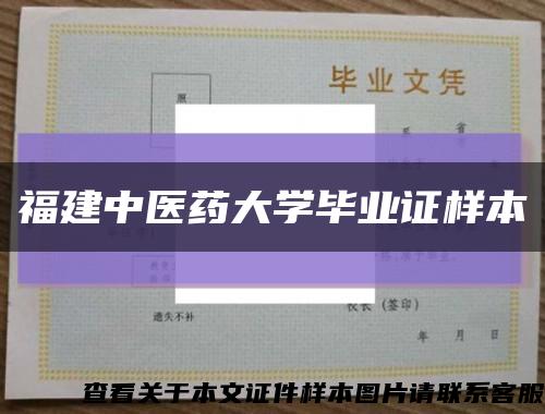 福建中医药大学毕业证样本缩略图