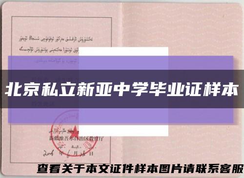 北京私立新亚中学毕业证样本缩略图