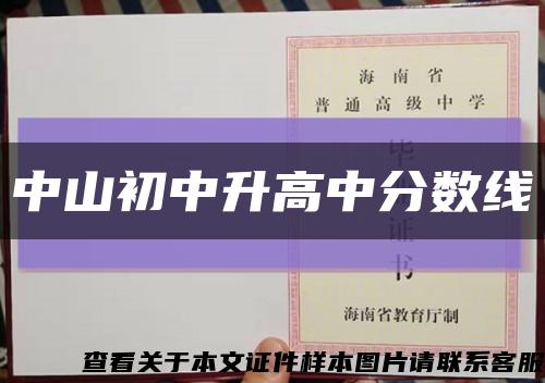 中山初中升高中分数线缩略图
