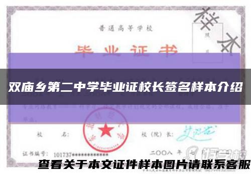 双庙乡第二中学毕业证校长签名样本介绍缩略图