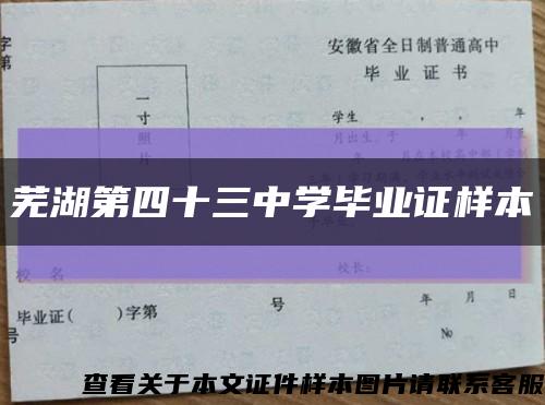 芜湖第四十三中学毕业证样本缩略图