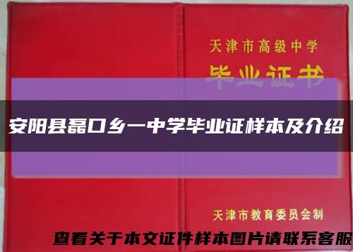 安阳县磊口乡一中学毕业证样本及介绍缩略图