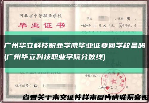 广州华立科技职业学院毕业证要回学校拿吗(广州华立科技职业学院分数线)缩略图