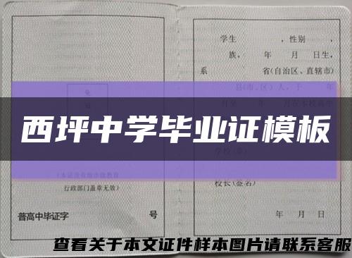 西坪中学毕业证模板缩略图